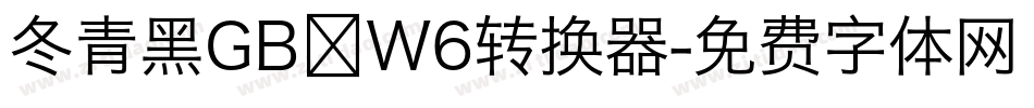 冬青黑GB W6转换器字体转换